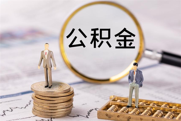 聊城公积金帮提步骤（帮忙办理公积金提取）