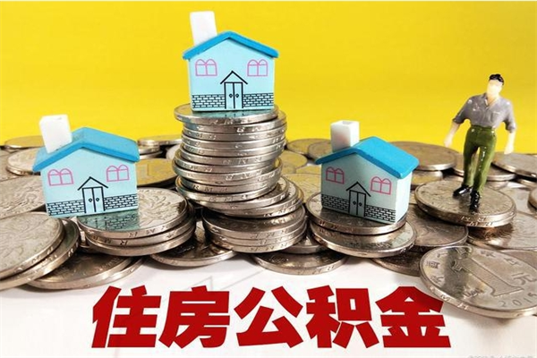 聊城住房公积金怎么取钱（住房公积金取现流程）