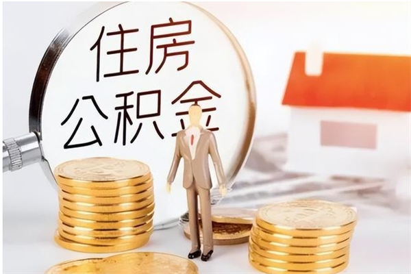 聊城公积金封存可以取（公积金封存可以提取买房吗）