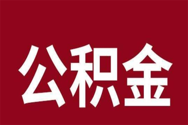 聊城取辞职在职公积金（在职人员公积金提取）