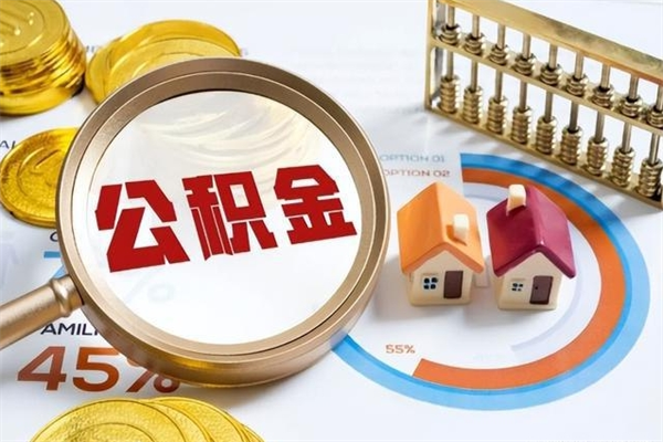 聊城如何把封存的住房公积金取出来（怎样取封存的公积金）