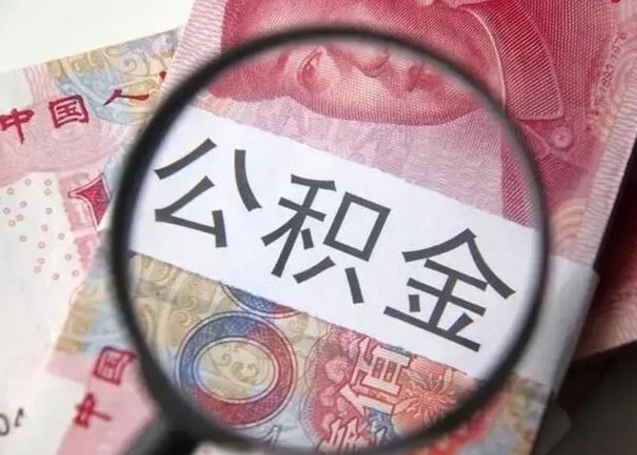 聊城离职6个月后封存的公积金怎么取（公积金离职封存六个月怎么算）