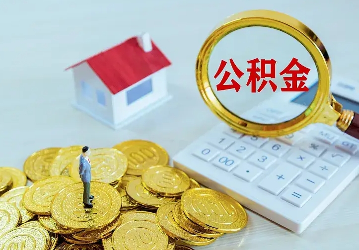 聊城离职取住房公积金（离职取公积金流程）