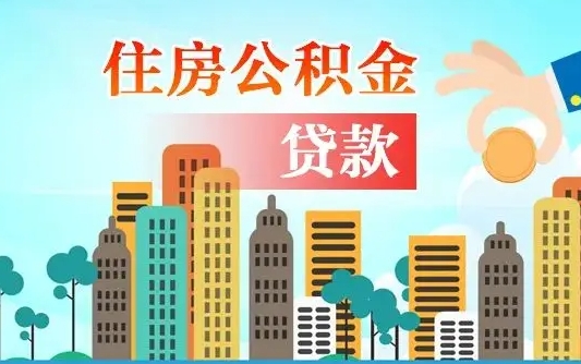 聊城住房公积金没有离职证明怎么取（公积金没有离职证明可以销户吗）