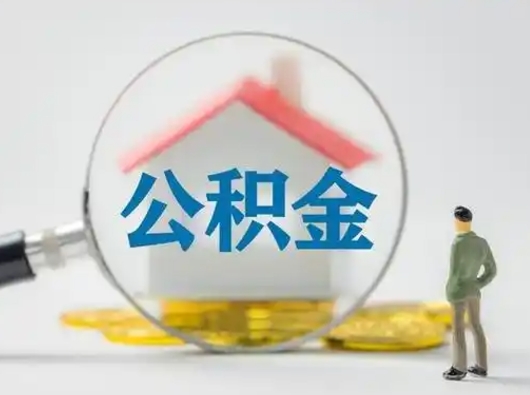 聊城离职能不能取公积金（离职能取住房公积金么）